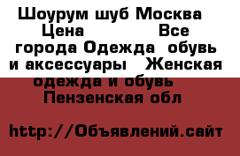Шоурум шуб Москва › Цена ­ 20 900 - Все города Одежда, обувь и аксессуары » Женская одежда и обувь   . Пензенская обл.
